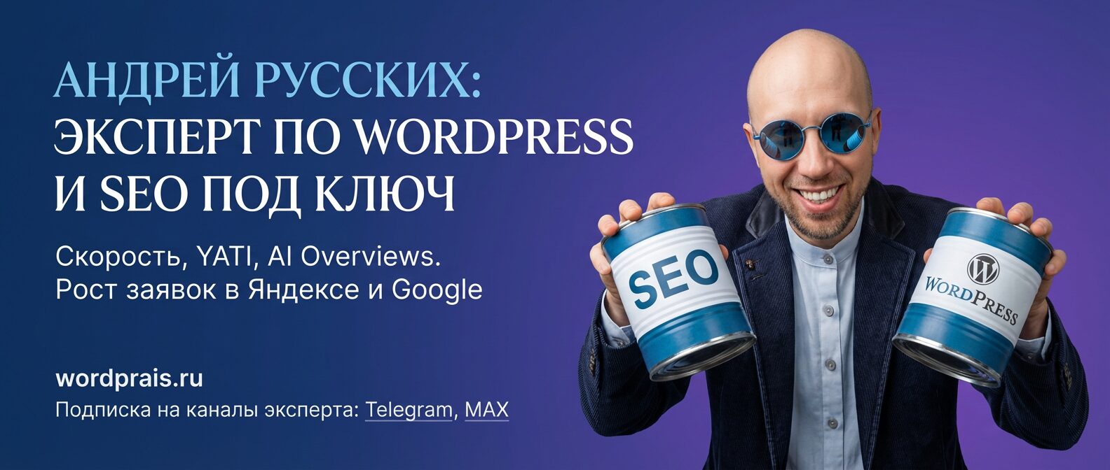 WordPress: кастомная тема и SEO — материалы WordPrais