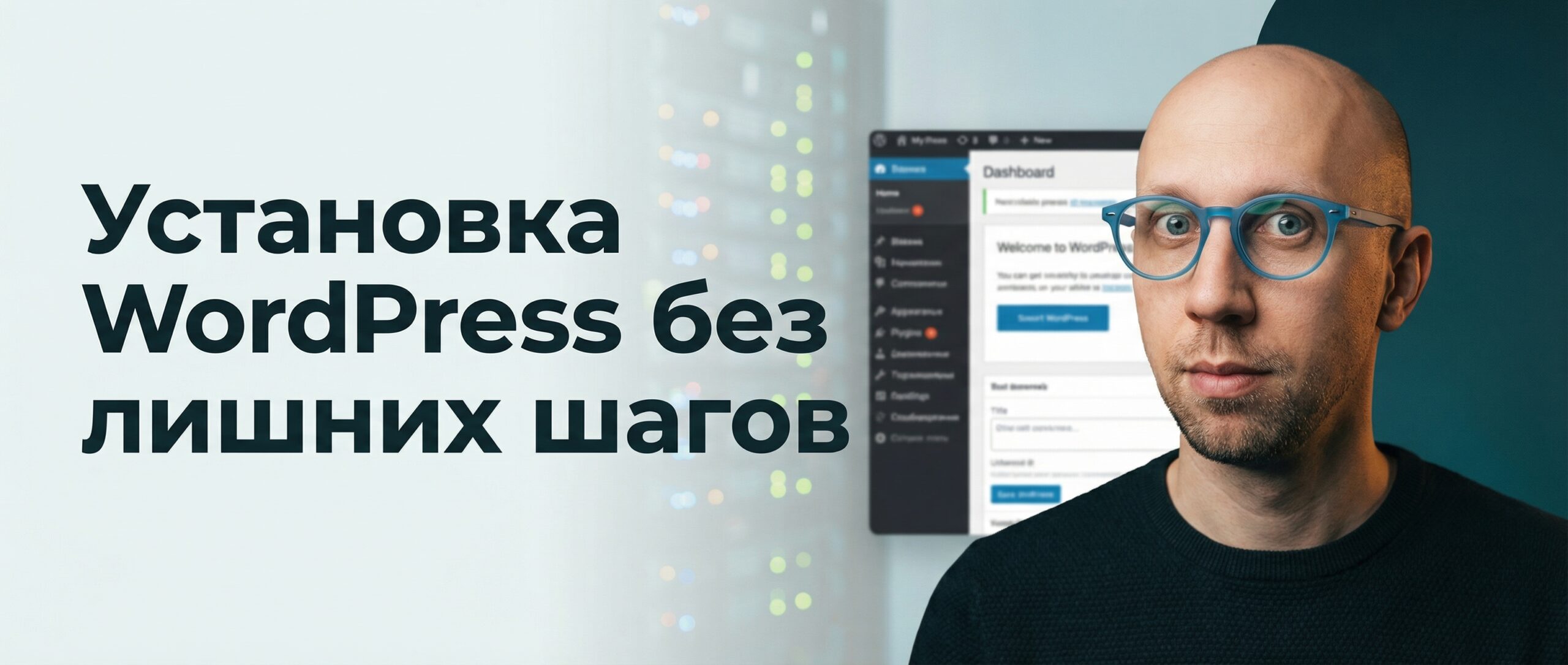 WordPrais — установка WordPress