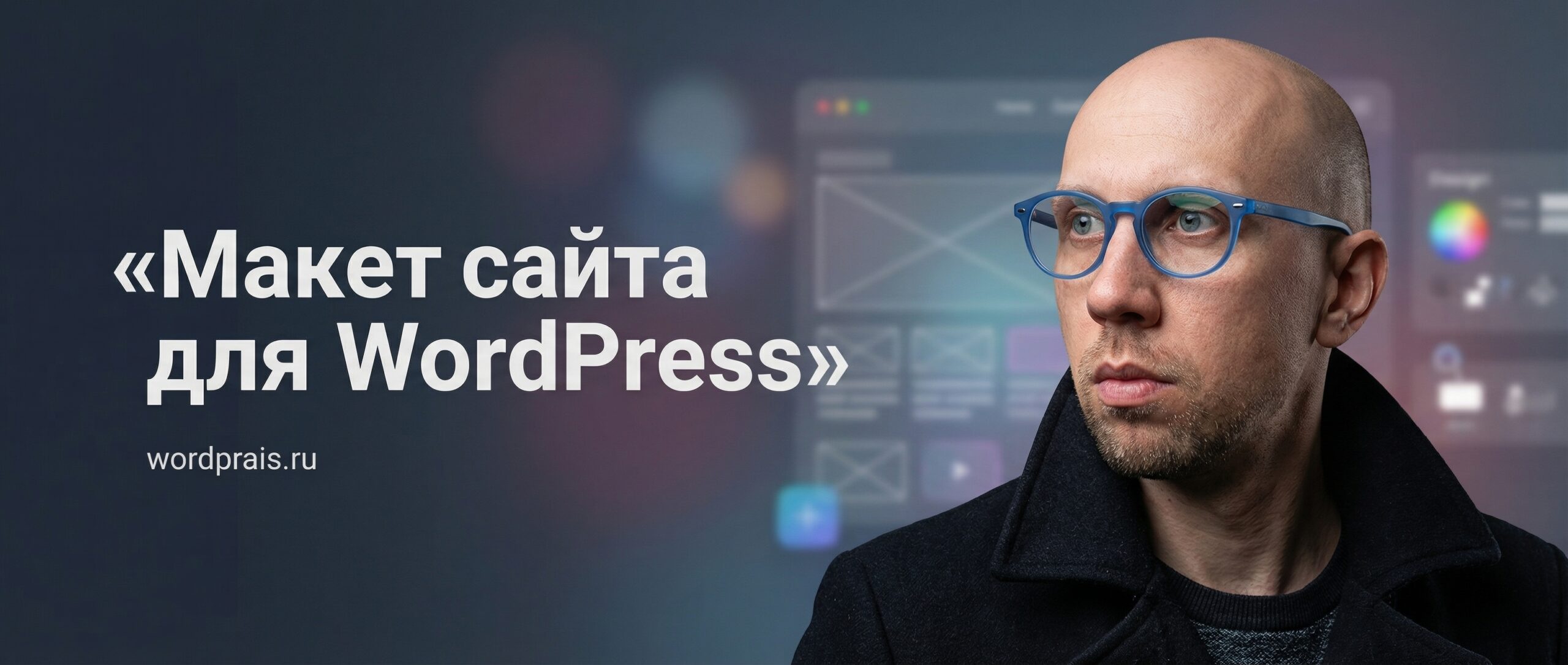 WordPrais — макет сайта для WordPress