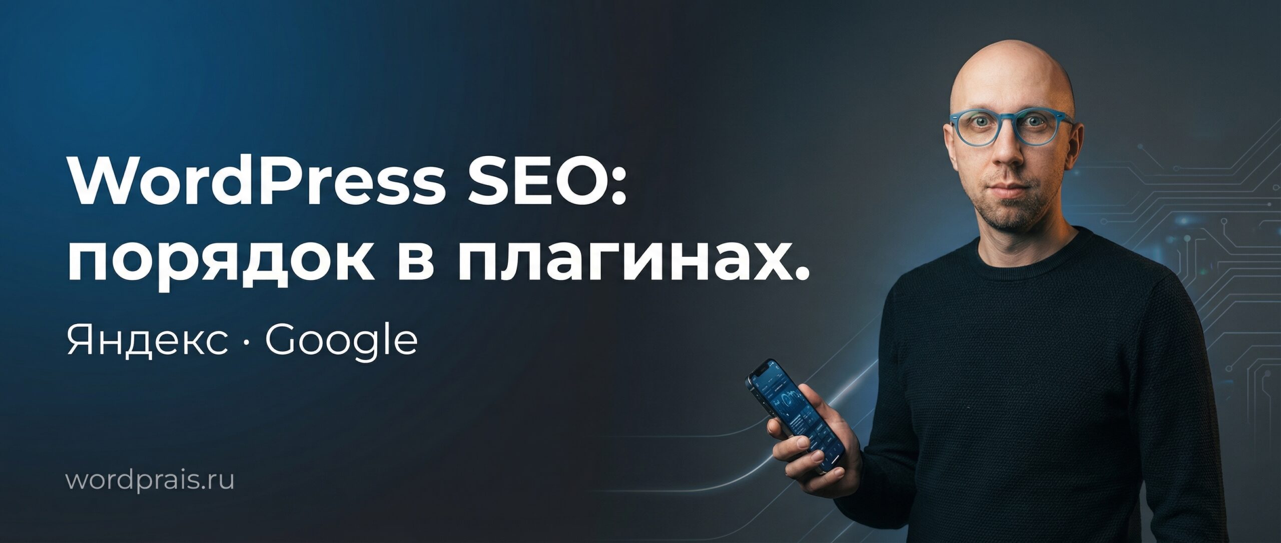 WordPrais — WordPress SEO: порядок в плагинах