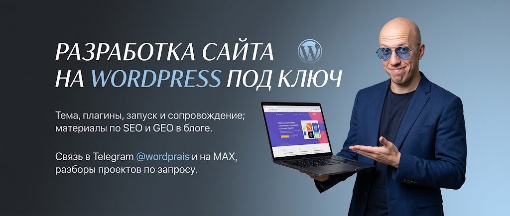 WordPrais — разработка сайтов на WordPress, SEO и GEO для бизнеса