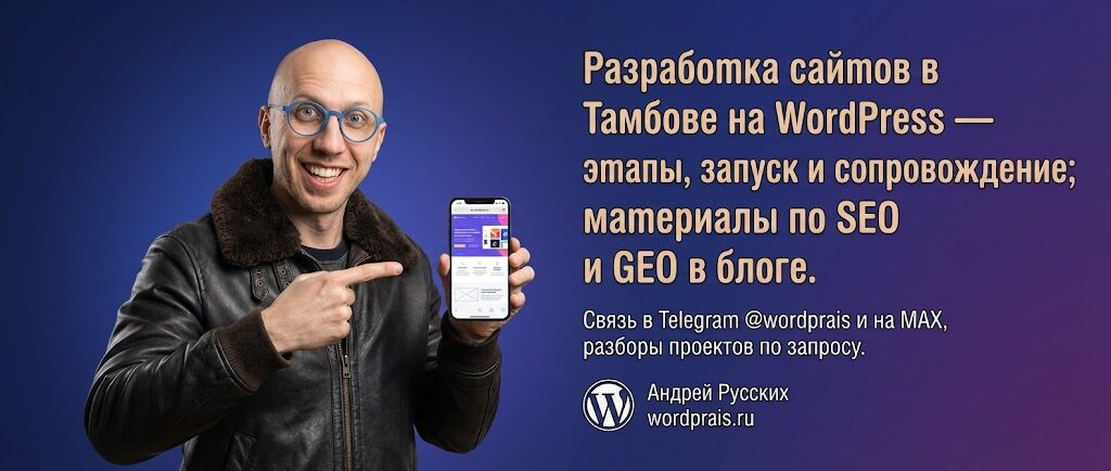 WordPrais — разработка сайтов в Тамбове, WordPress, SEO и GEO
