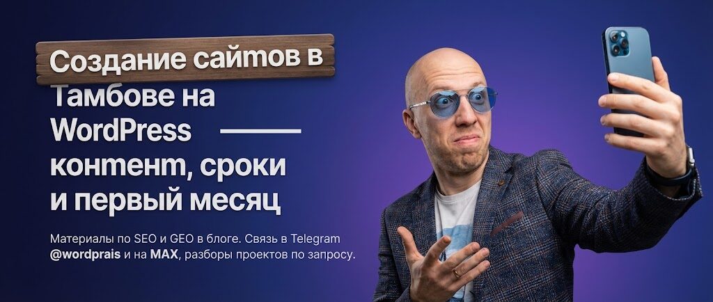 WordPrais — создание сайтов в Тамбове, WordPress и SEO