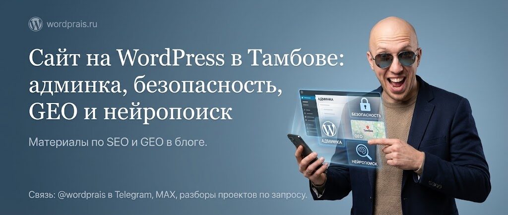 WordPrais — сайт на WordPress в Тамбове, SEO и GEO