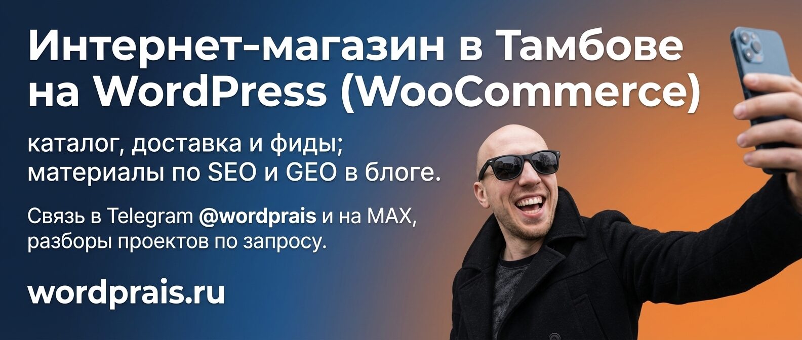 WordPrais — интернет-магазин в Тамбове на WordPress
