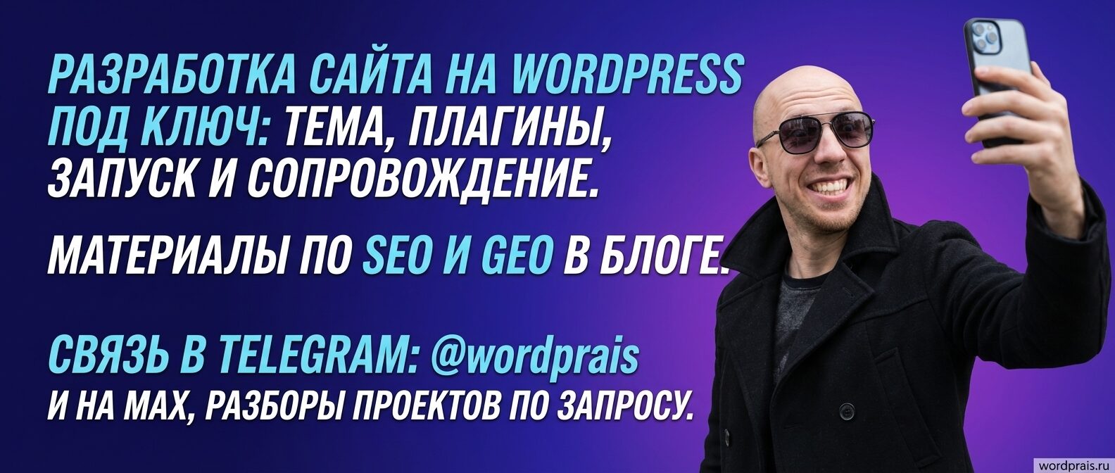 WordPrais — разработка на WordPress, SEO и GEO в блоге