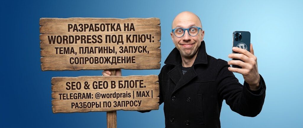 WordPrais — разработка на WordPress, SEO и GEO для бизнеса