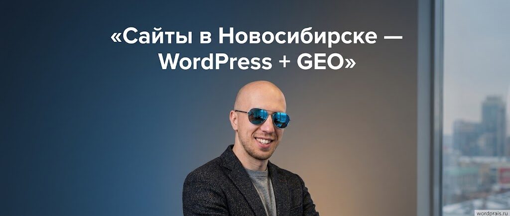 WordPrais — разработка на WordPress, SEO и GEO для бизнеса в Новосибирске