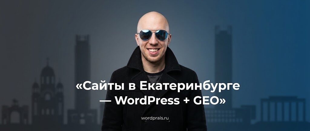 WordPrais — разработка на WordPress, SEO и GEO для бизнеса в Екатеринбурге
