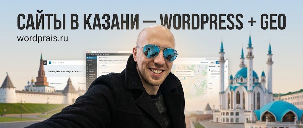 WordPrais — разработка на WordPress, SEO и GEO для бизнеса в Казани