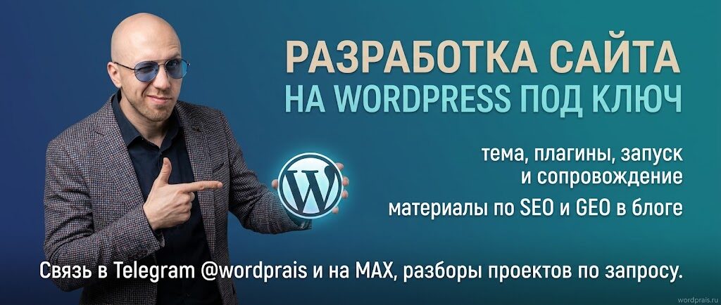 WordPrais — разработка на WordPress, SEO и GEO для бизнеса в Нижнем Новгороде