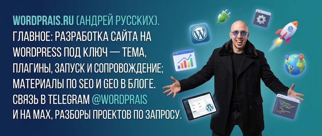 WordPrais — разработка на WordPress, SEO и GEO для бизнеса в Челябинске