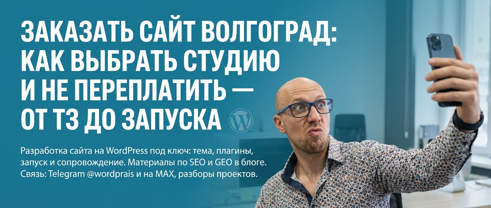 WordPrais — разработка сайта на WordPress, SEO и GEO, связь в Telegram и MAX