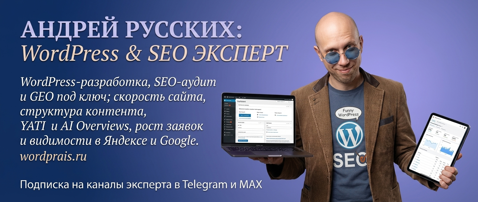 WordPrais — WordPress, SEO и диагностика сайта