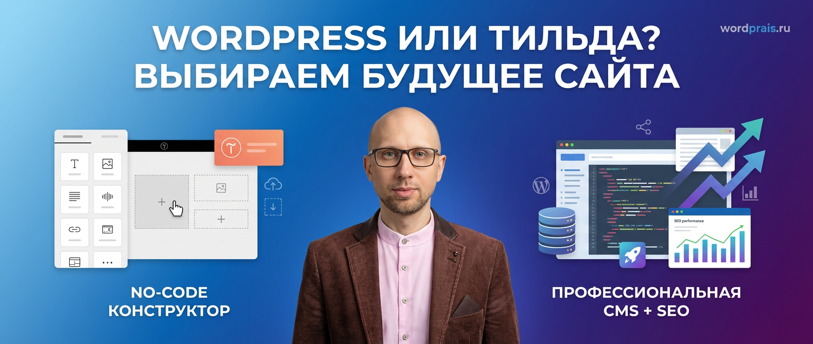 WordPress и SEO: Тильда или WordPress — материалы и блог на wordprais.ru