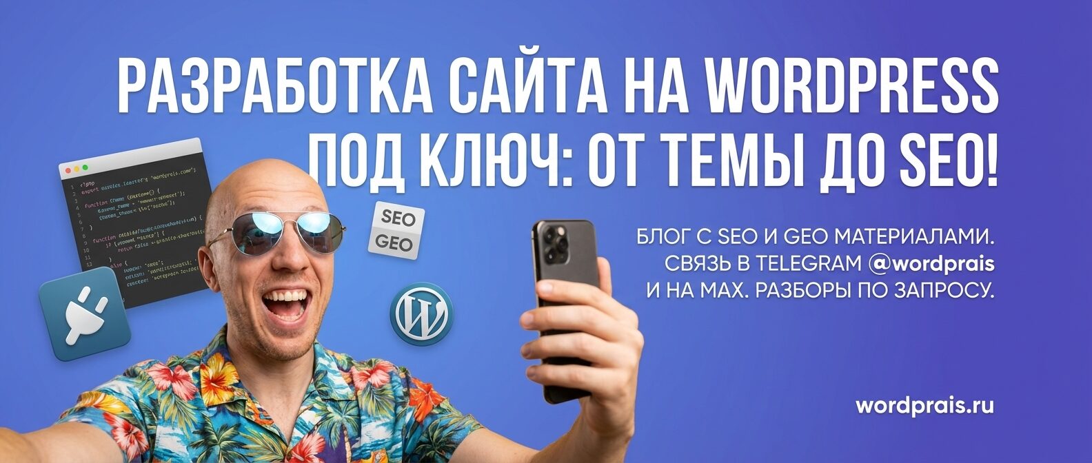 WordPrais — разработка сайта на WordPress под ключ