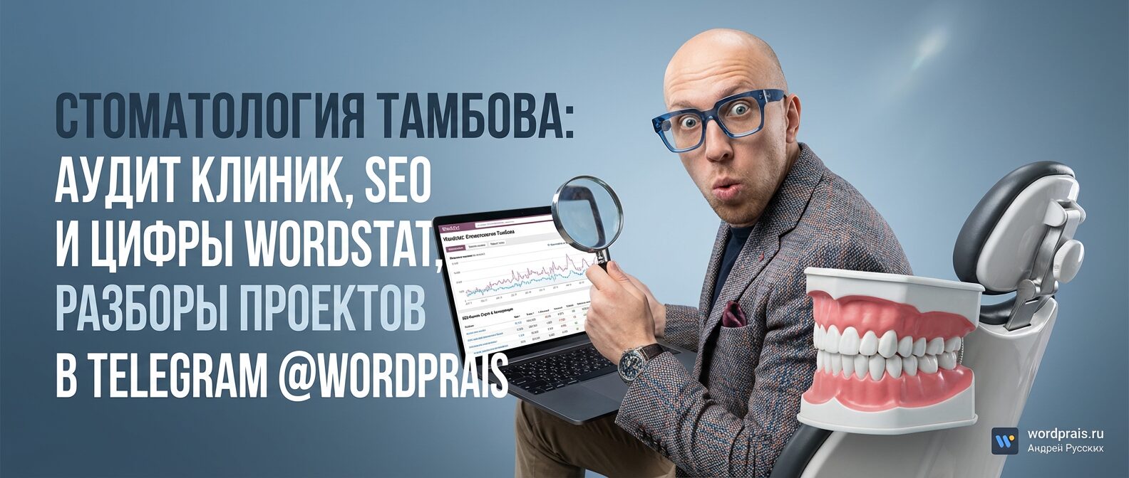 WordPrais — WordPress, SEO и GEO для стоматологий Тамбова