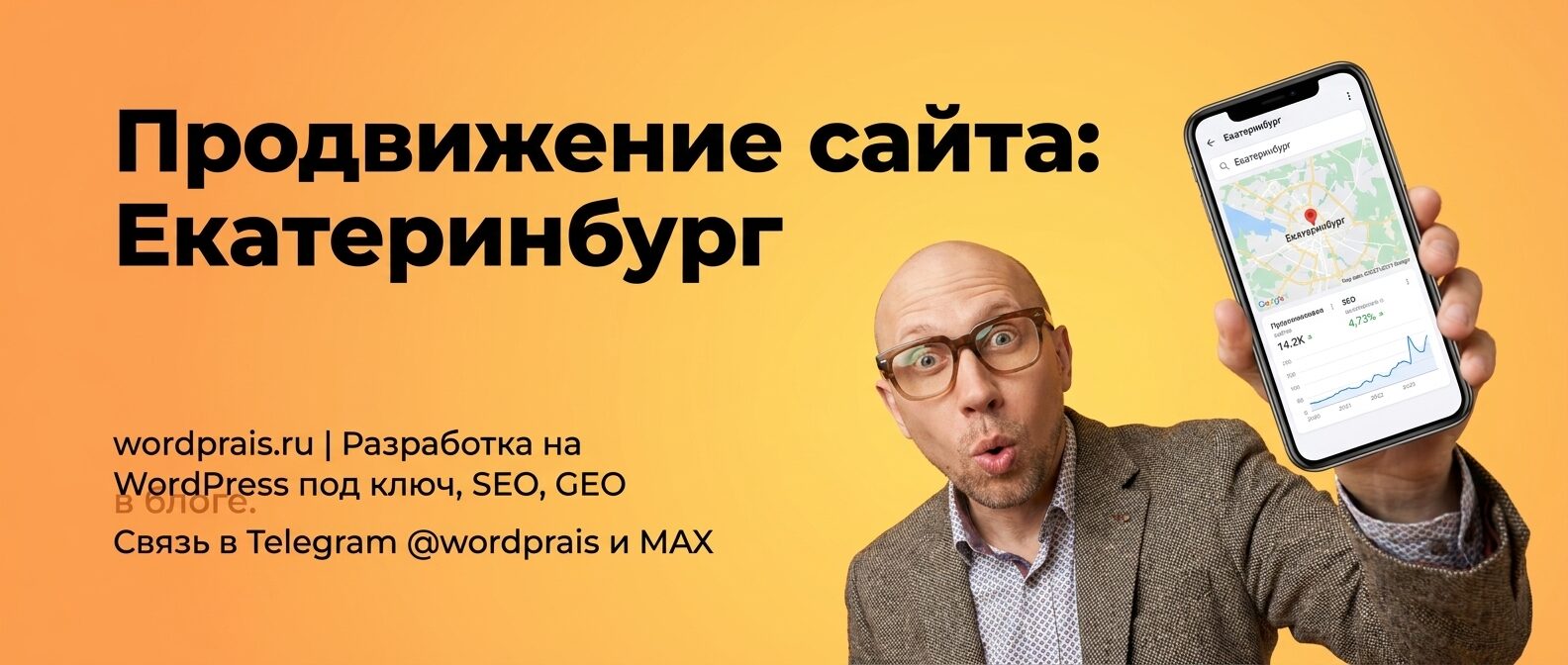 WordPrais — продвижение сайта в Екатеринбурге: баннер