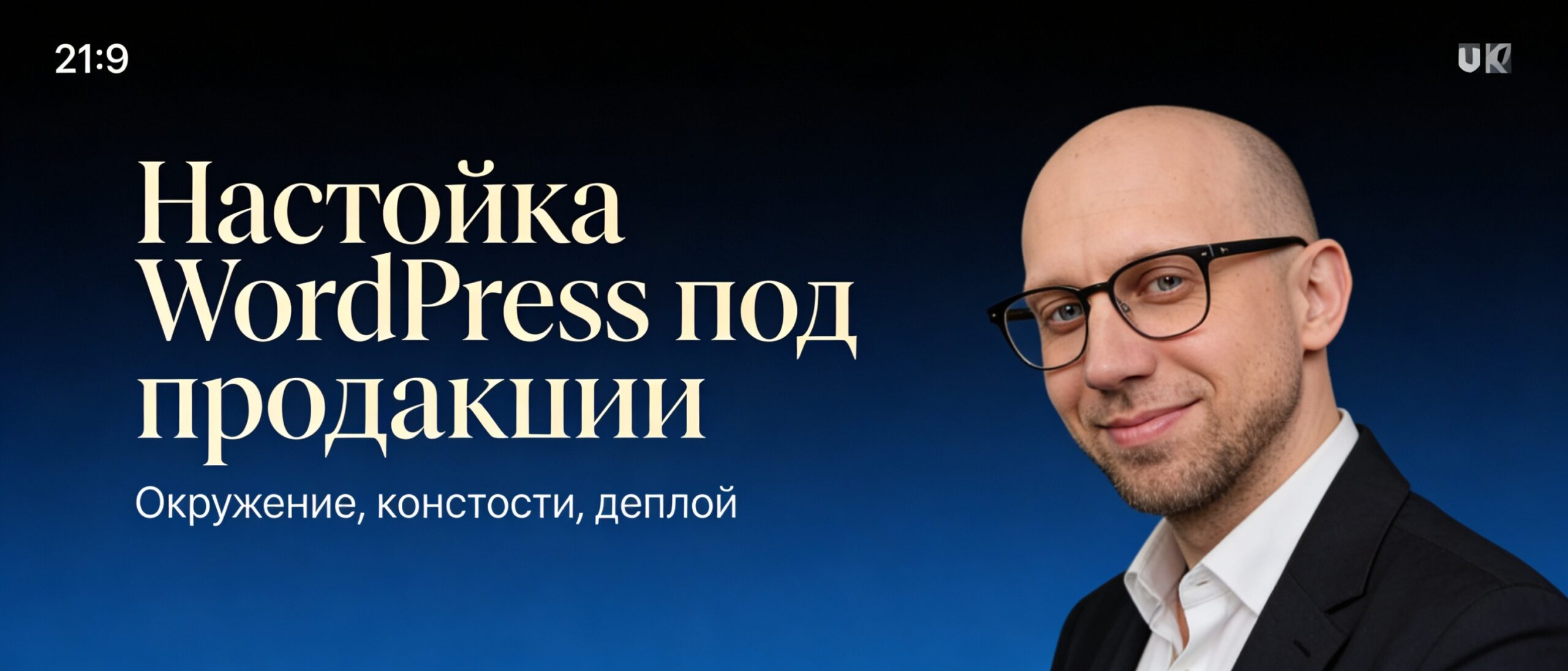 Баннер статьи про настройку WordPress под продакшен: окружение, константы и деплой на wordprais.ru