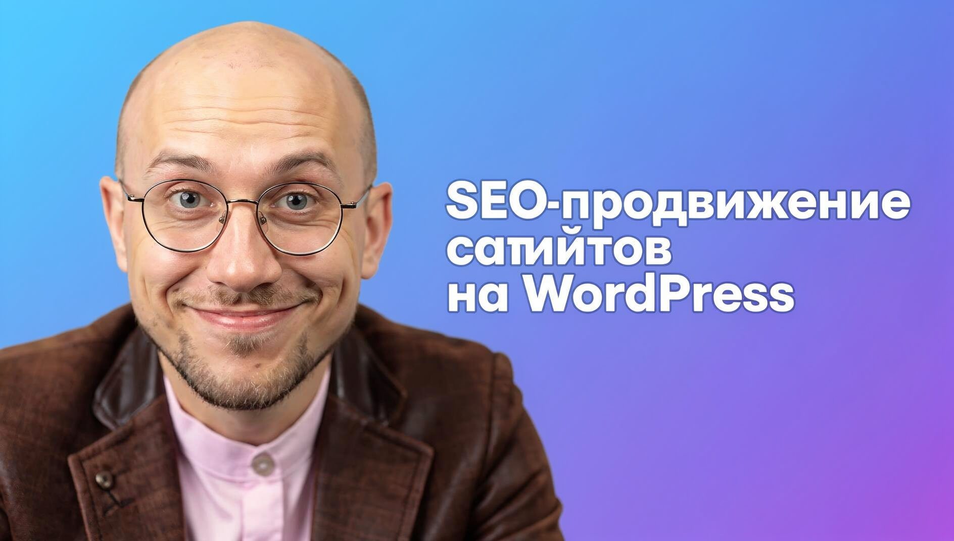 Баннер: выбор SEO-услуг для продвижения сайта на WordPress