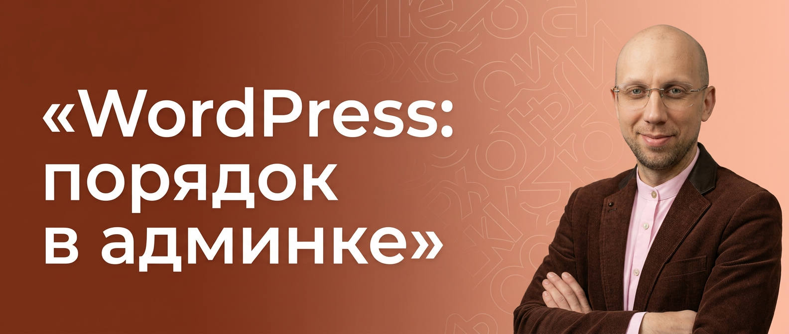 Горизонтальный баннер про порядок в админке WordPress после установки