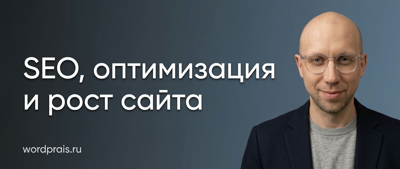 Горизонтальный баннер про SEO оптимизацию и продвижение сайтов на WordPress для wordprais.ru