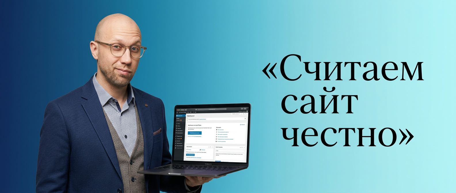 Баннер: считаем сайт честно, калькулятор стоимости для сайта на WordPress