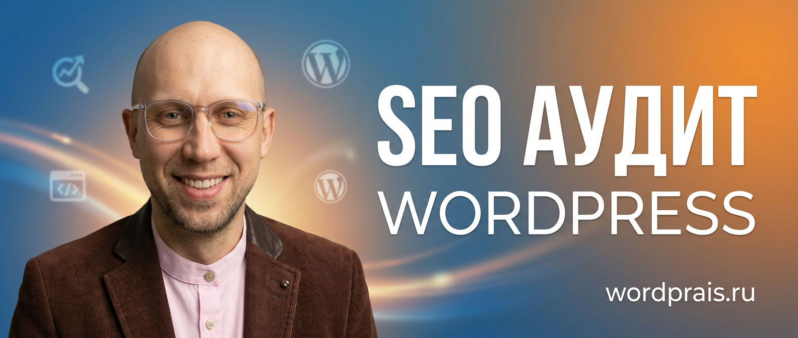 Широкий баннер про SEO аудит сайта на WordPress и экспертизу на wordprais.ru