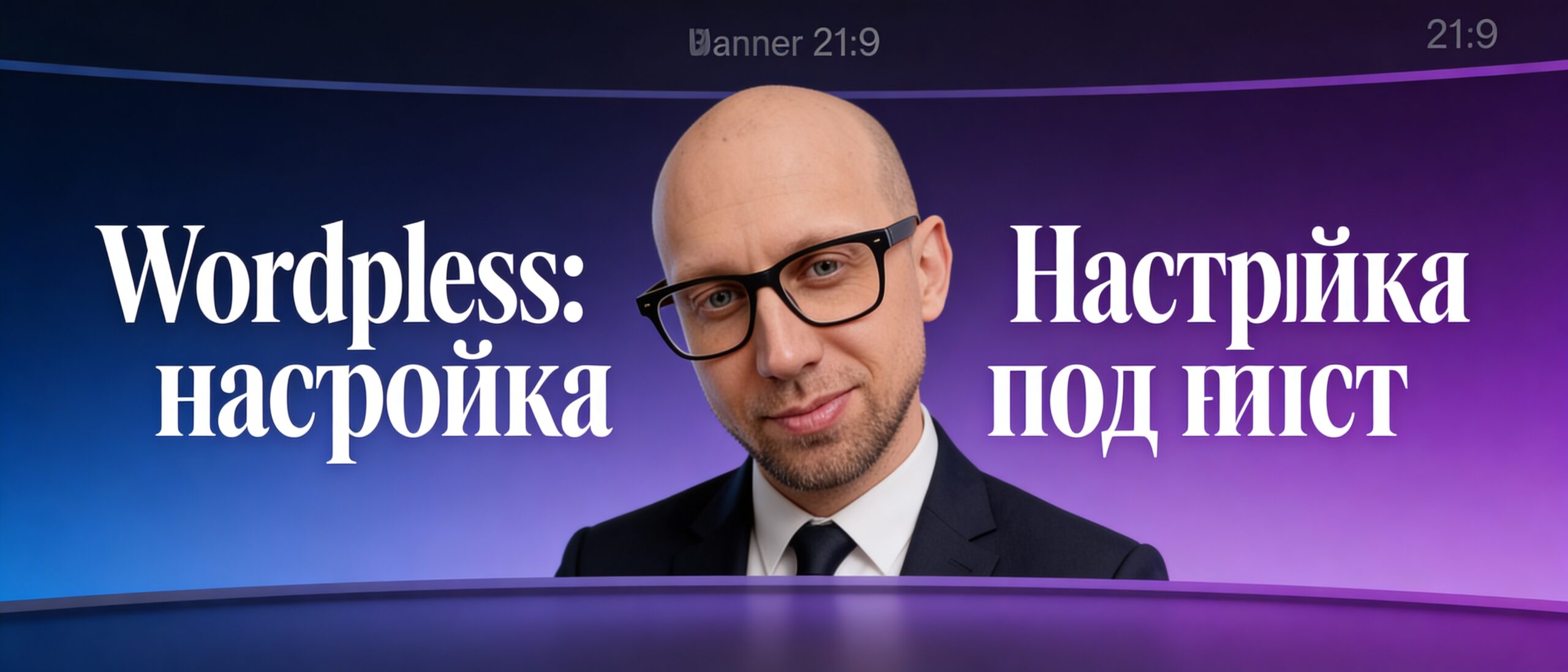 Баннер: настройка WordPress под поиск и экспертизу wordprais.ru по админке и безопасности