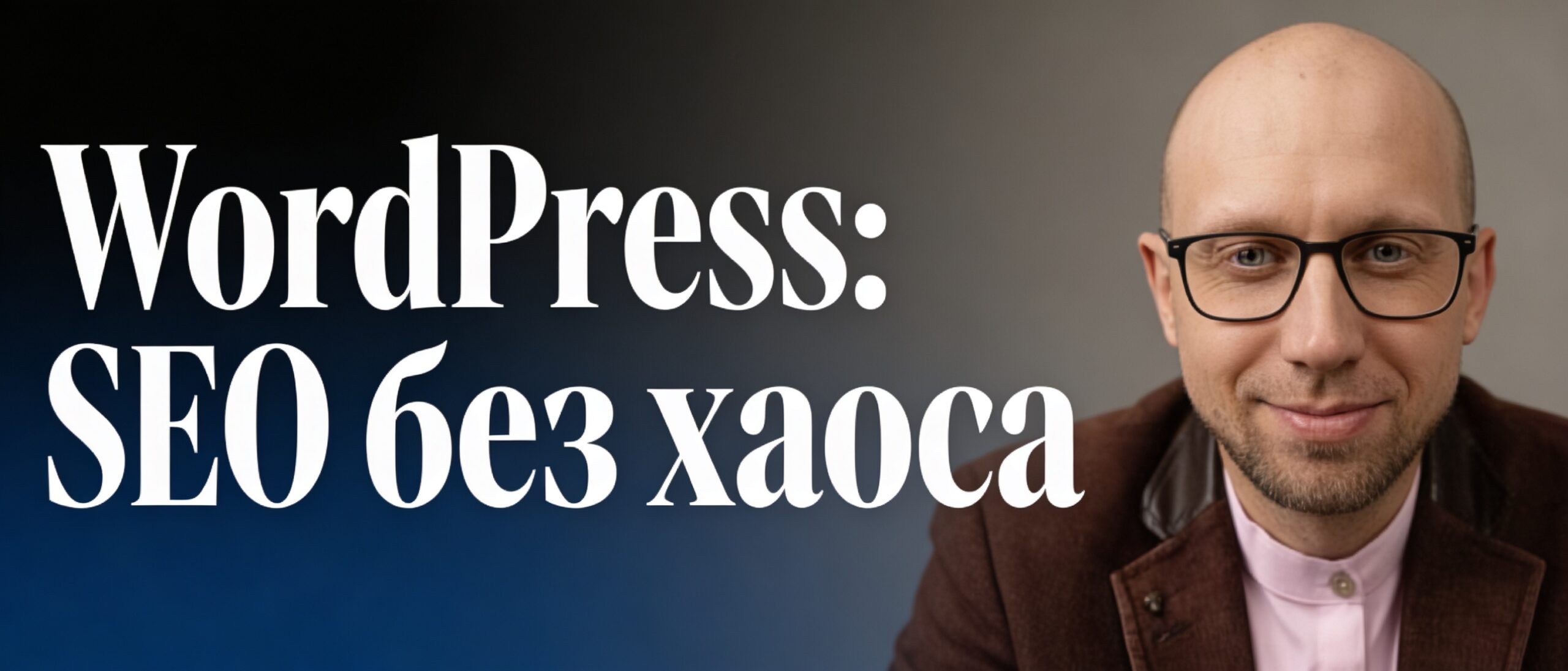 Иллюстрация: SEO и продвижение сайта на WordPress