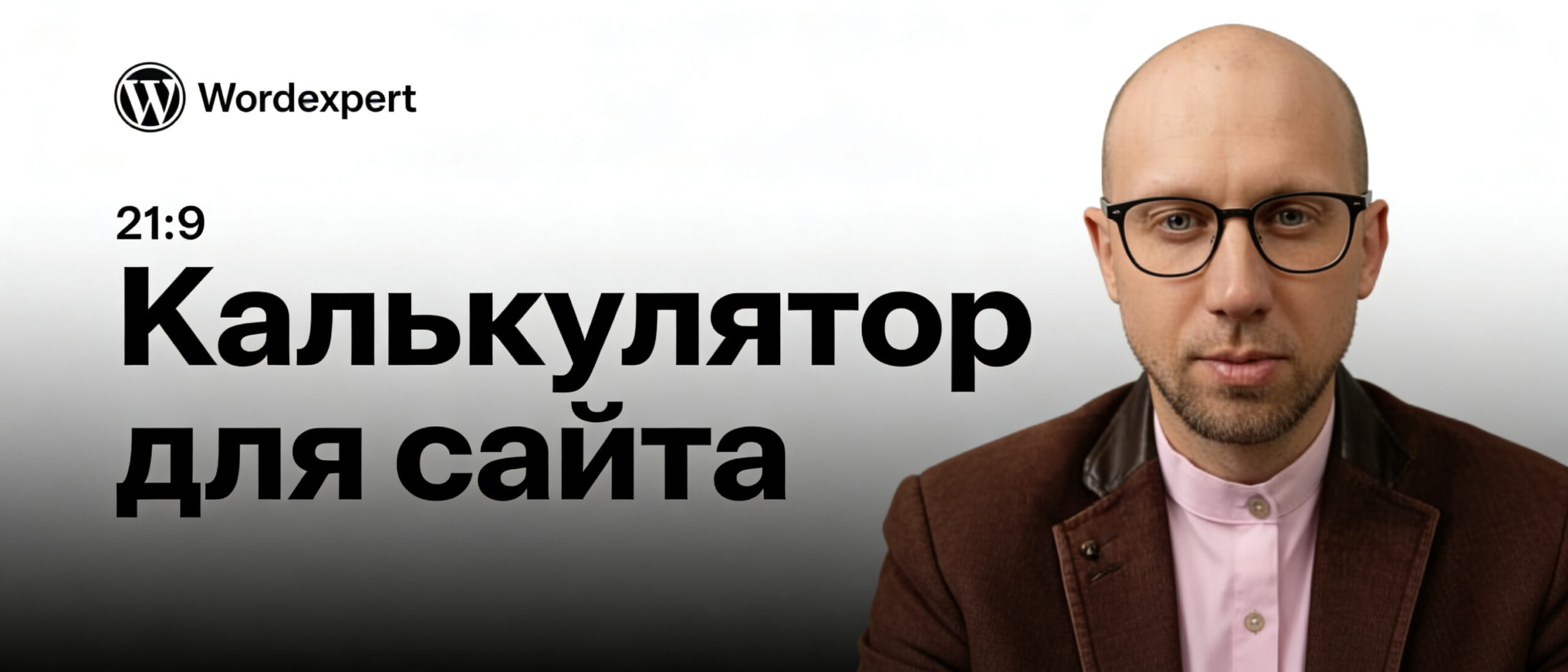 Баннер: калькулятор стоимости и объёма работ по сайту на WordPress