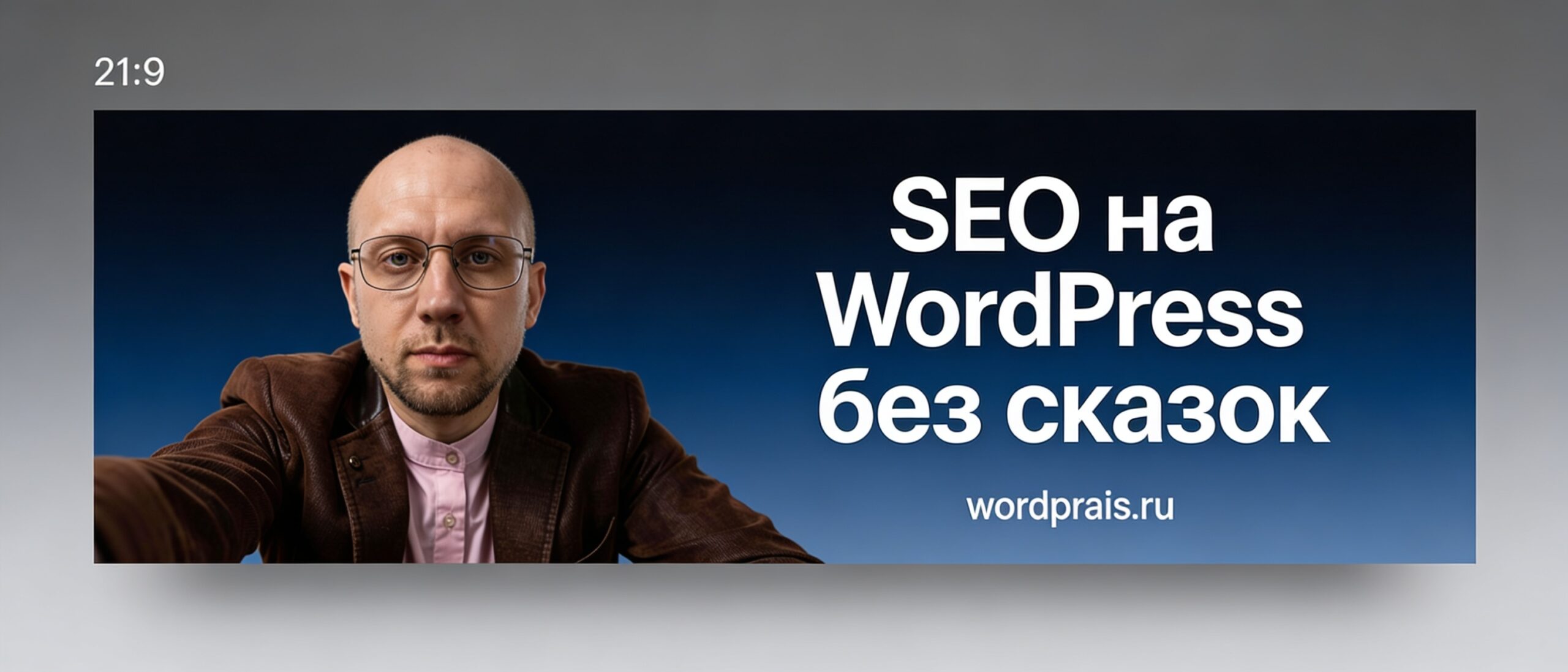 Баннер: SEO на WordPress и органическое продвижение сайта — практический гайд wordprais.ru
