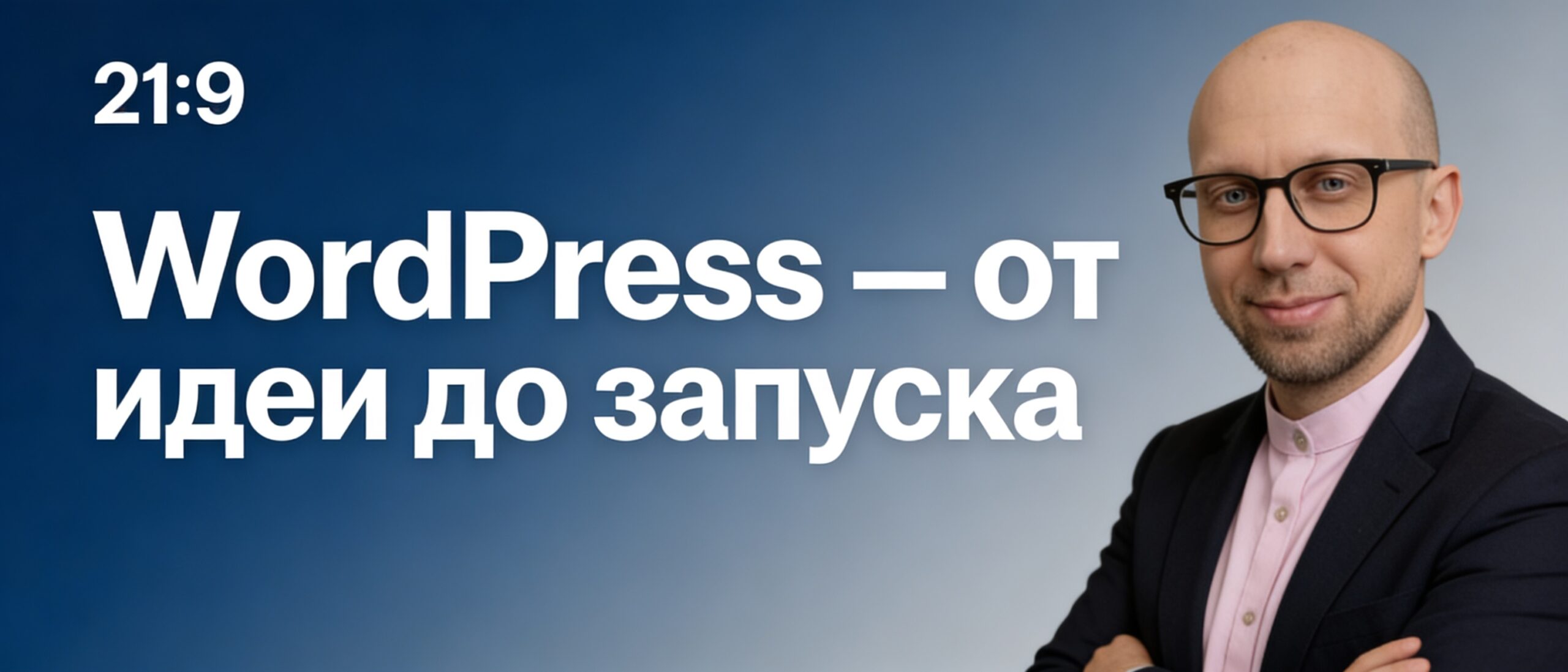 Горизонтальный баннер WordPrais: путь создания сайта на WordPress от идеи до запуска