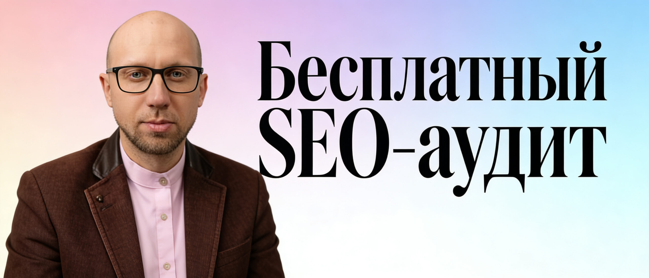 Баннер: бесплатный SEO-аудит сайта на WordPress wordprais.ru
