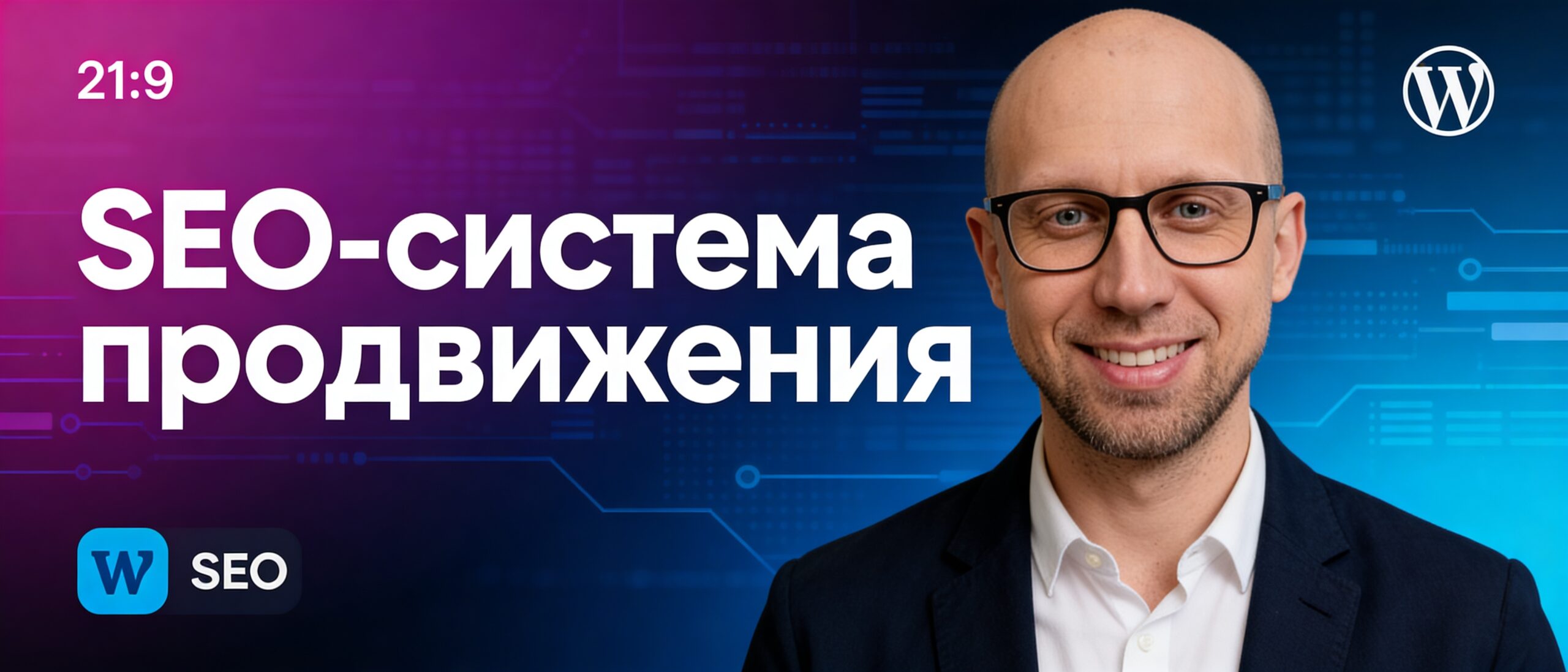 Баннер: SEO-система продвижения сайтов на WordPress