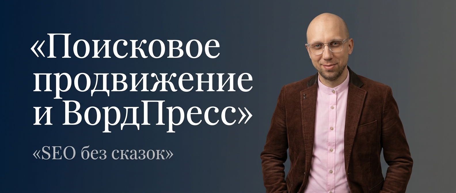 Горизонтальный баннер: поисковое продвижение сайта на WordPress