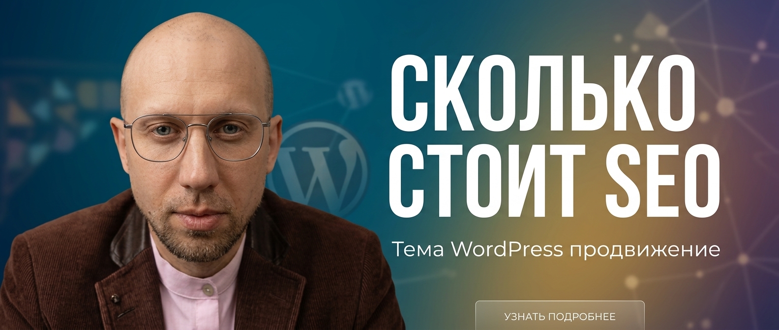 Баннер: сколько стоит SEO-продвижение сайта на WordPress