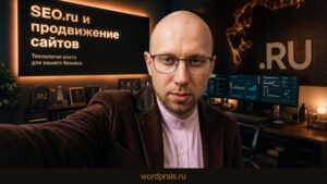 Обложка статьи про SEO.ru и продвижение сайтов в зоне RU на WordPress