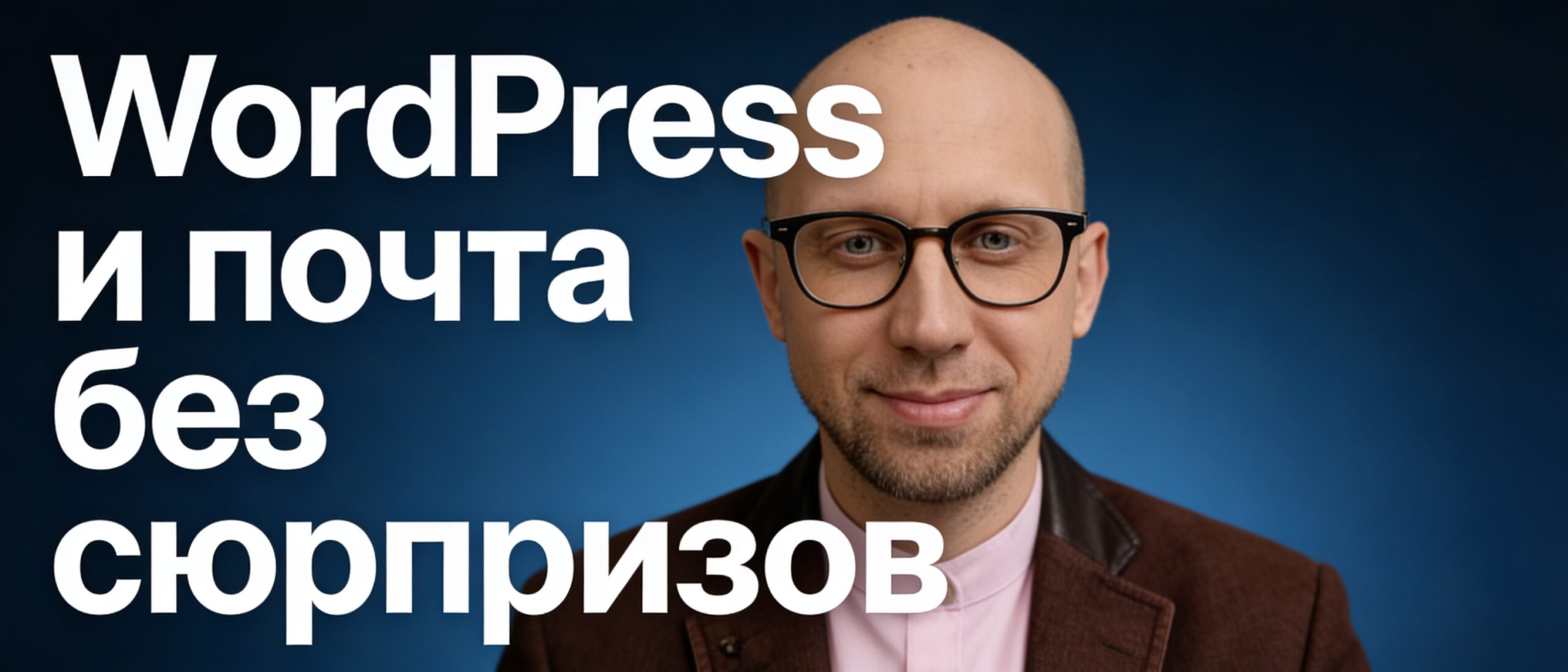 Баннер про почту и WordPress