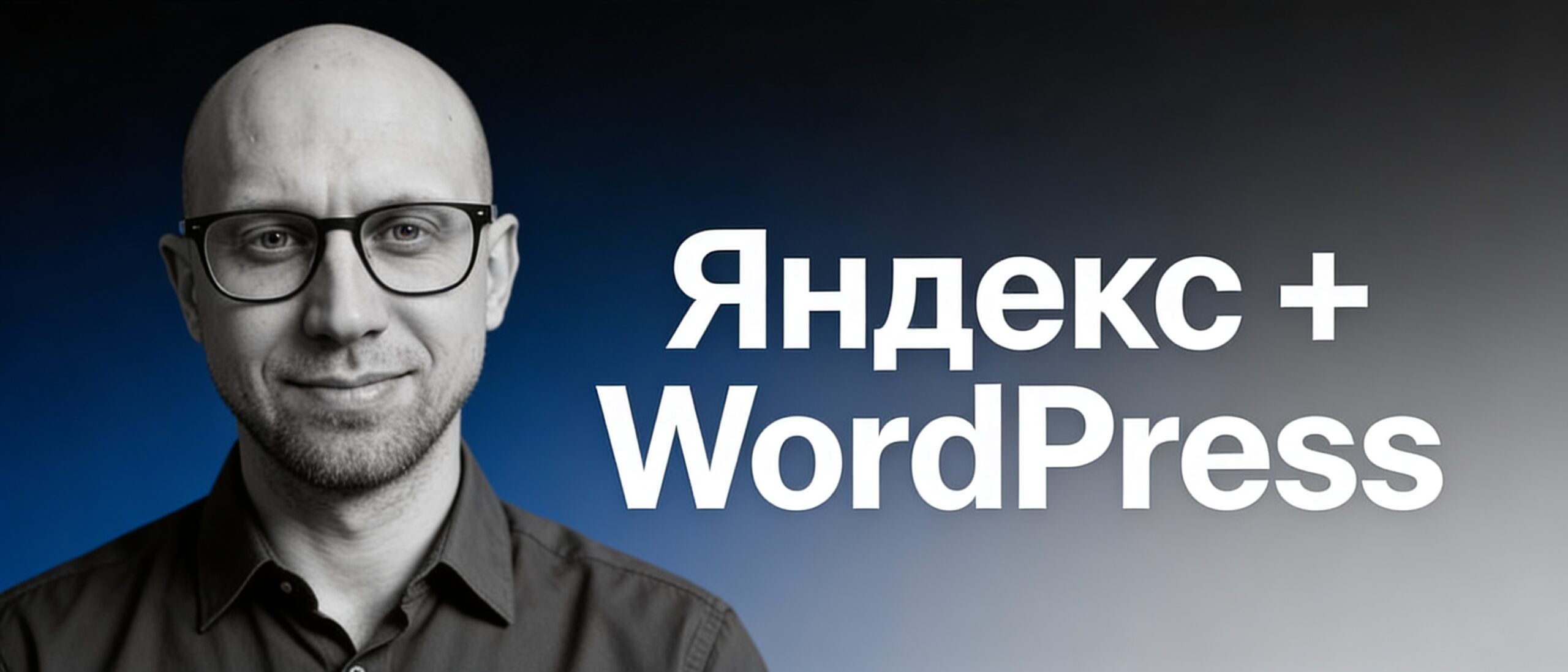 Широкий баннер про продвижение в Яндексе и экспертизу WordPress на wordprais.ru