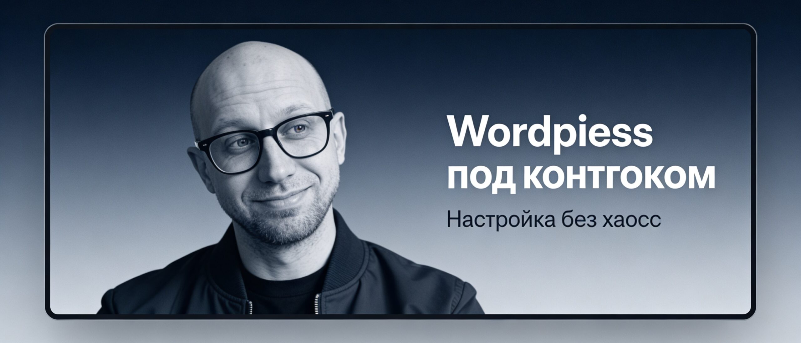 Широкий баннер про настройку WordPress после смены домена и SSL с акцентом на порядок в админке
